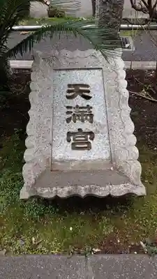 成子天神社のその他建物