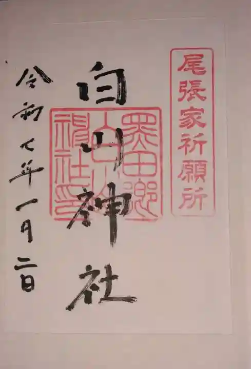 白山神社(木曽川町黒田)の御朱印
