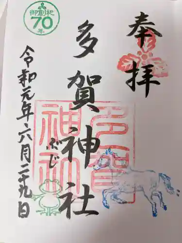 多賀神社の御朱印
