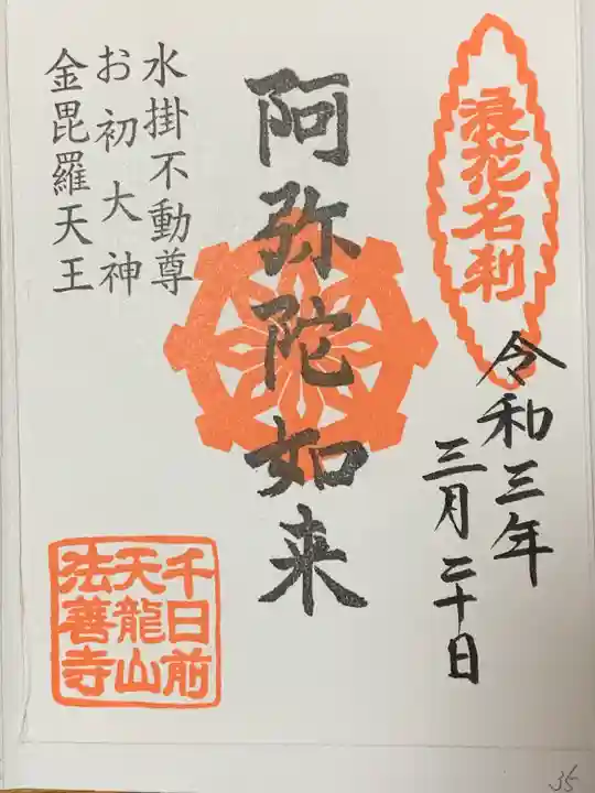 法善寺(大阪府)