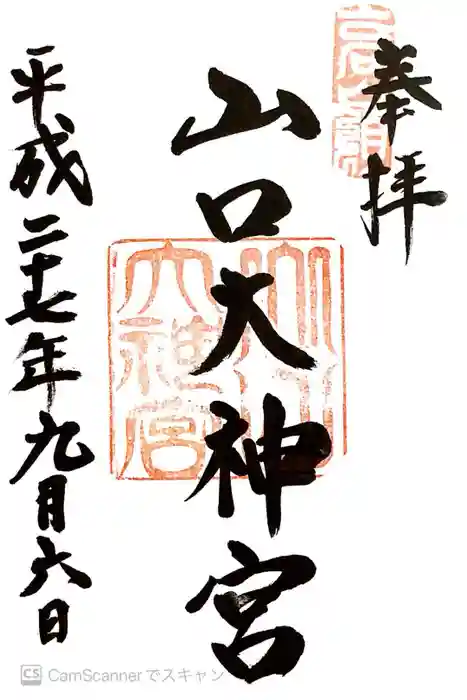 山口大神宮の御朱印