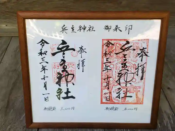 兵主神社の御朱印