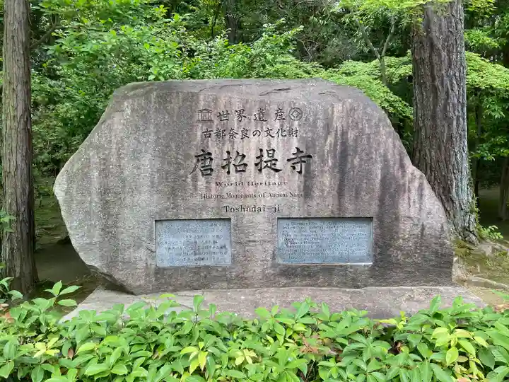 唐招提寺のその他建物