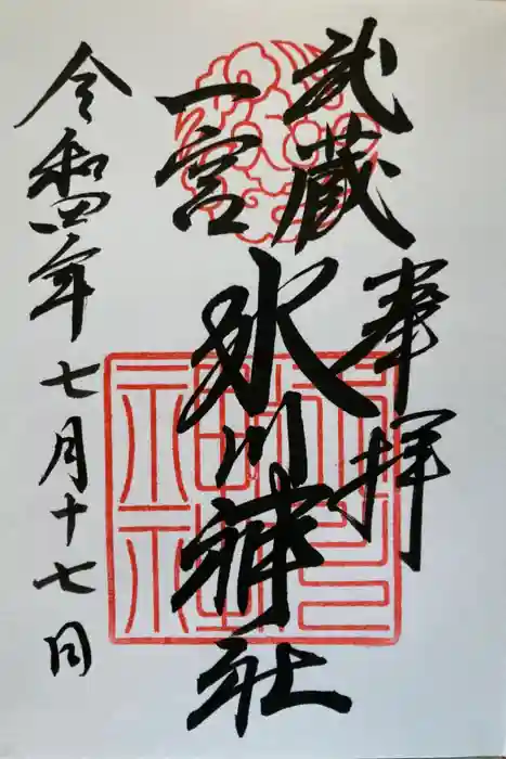 武蔵一宮氷川神社の御朱印