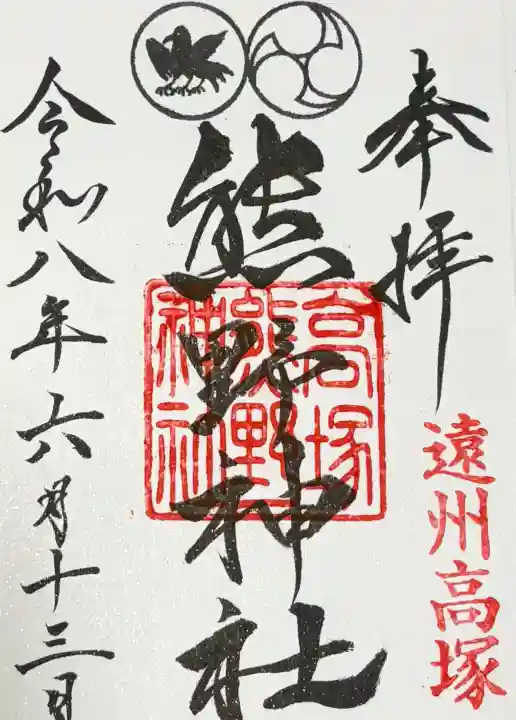 高塚熊野神社の御朱印