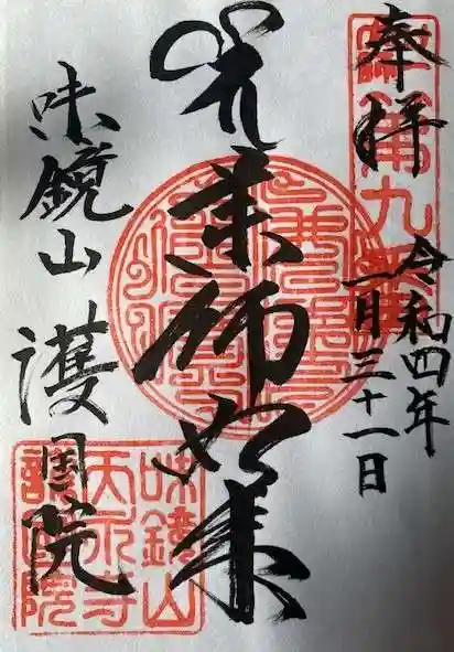 味鏡山 護國院の御朱印