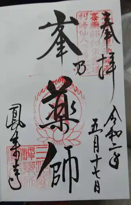 鳳来寺の御朱印