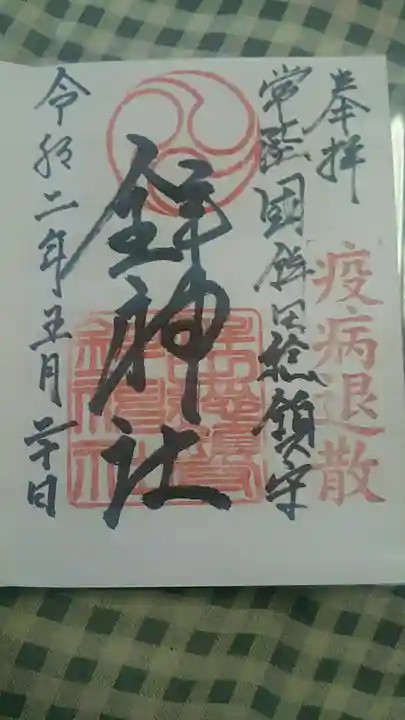 鉾神社の御朱印