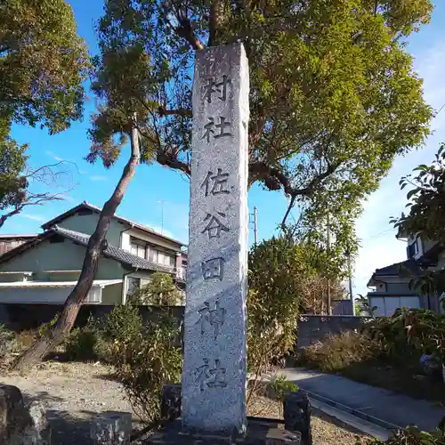 佐谷田神社のその他建物