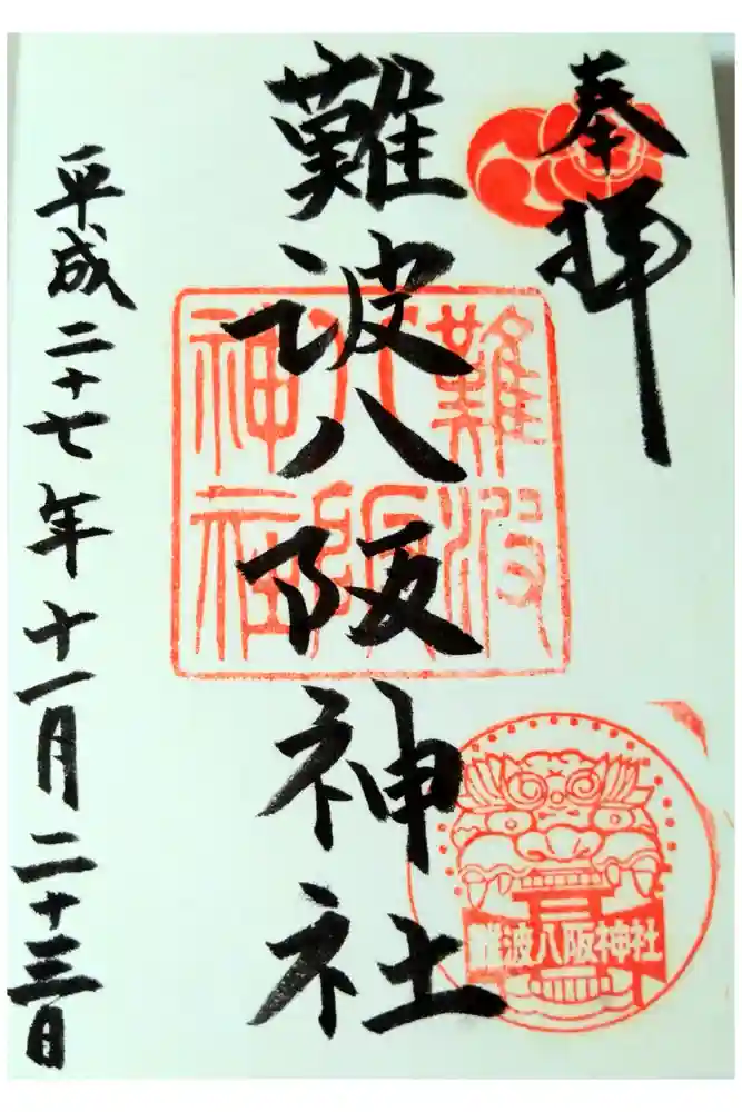 難波八阪神社の御朱印