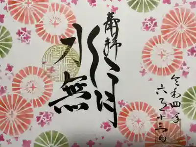 福泉寺の御朱印