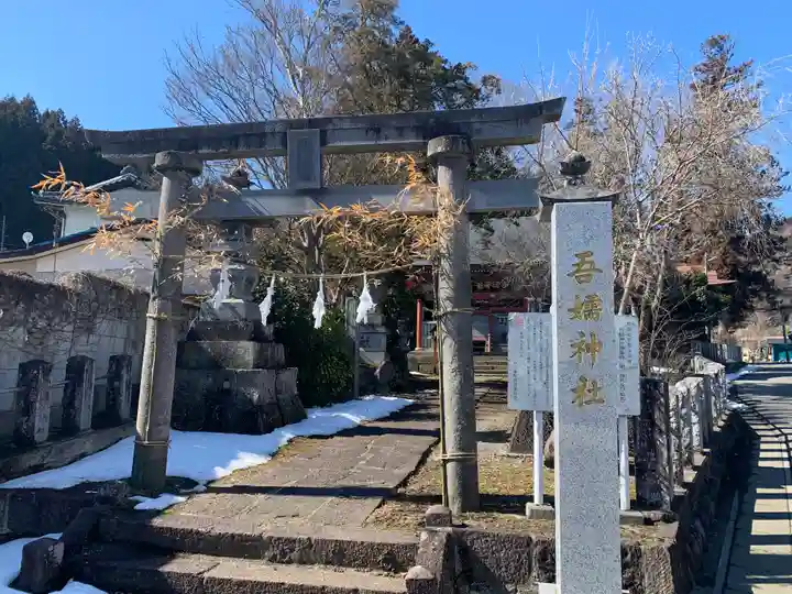 吾嬬神社(群馬県)