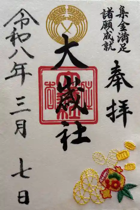 大歳社(住吉大社末社)の御朱印