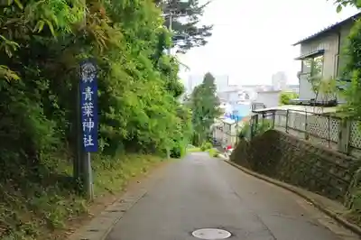青葉神社の周辺