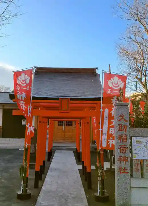 久助稲荷神社の鳥居