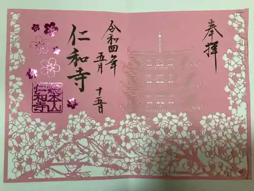 仁和寺の御朱印