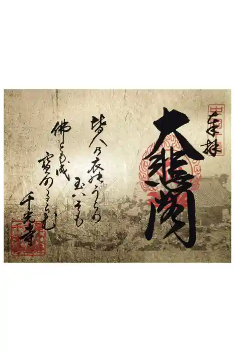 千光寺の御朱印