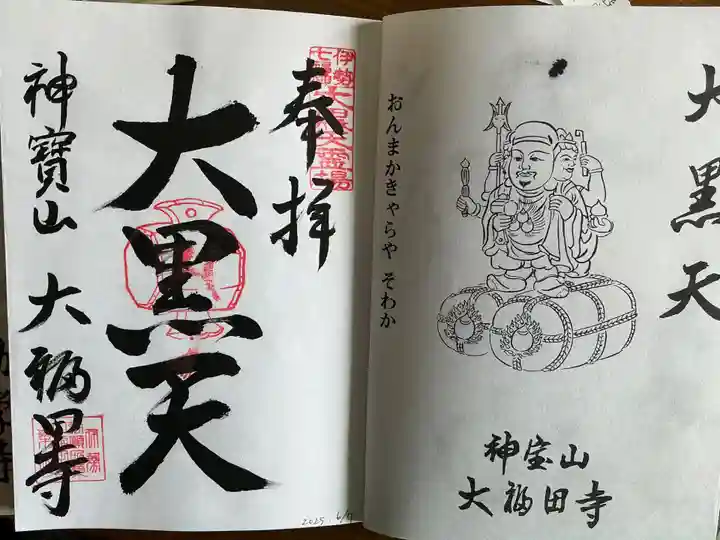 大福田寺の御朱印