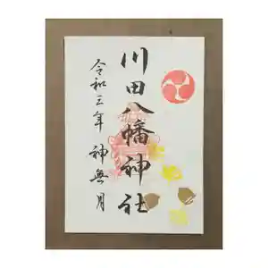 川田八幡神社の御朱印(2021年10月01日(金) 18時52分53秒投稿)
