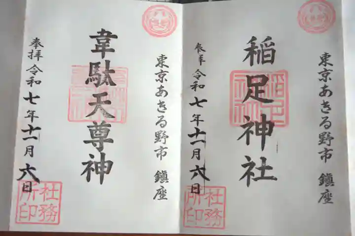 韋駄天神社(東京都)