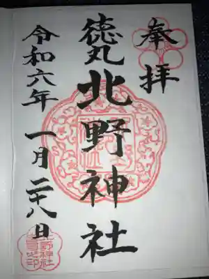 北野神社の御朱印
