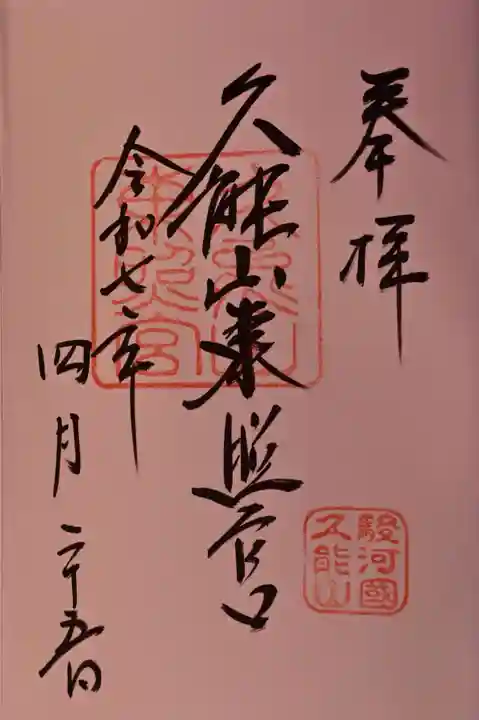 久能山東照宮の御朱印