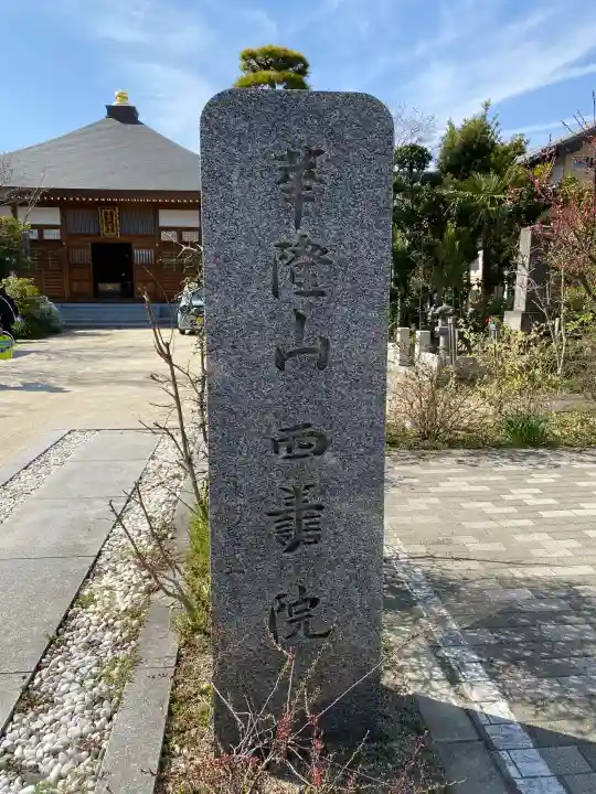 西善院の{uncategorized: "未分類", other: "その他", undefined: "問題あり", building: "その他建物", grave: "お墓", sacred_gate: "鳥居", guardian: "狛犬", statue: "像", buddha: "仏像", history: "歴史", nature: "自然", garden: "庭園", animal: "動物", pagoda: "塔", temizu: "手水舎", mountain_gate: "山門・神門", sanctuary: "本殿・本堂", subordinate: "末社・摂社", art: "芸術", scenery: "景色", jizo: "地蔵", ema: "絵馬", goshuin: "御朱印", omikuji: "おみくじ", items: "授与品その他", amulet: "お守り", goshuincho: "御朱印帳", eats: "食事", festival: "お祭り", votive_dance: "神楽", shichigosan: "七五三参", wedding: "結婚式", experience: "体験その他", initially: "初詣", around: "周辺", anti_infection: "感染症対策"}
