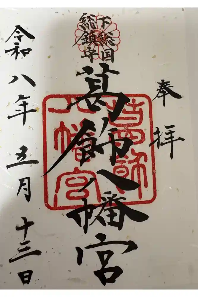 葛飾八幡宮の御朱印