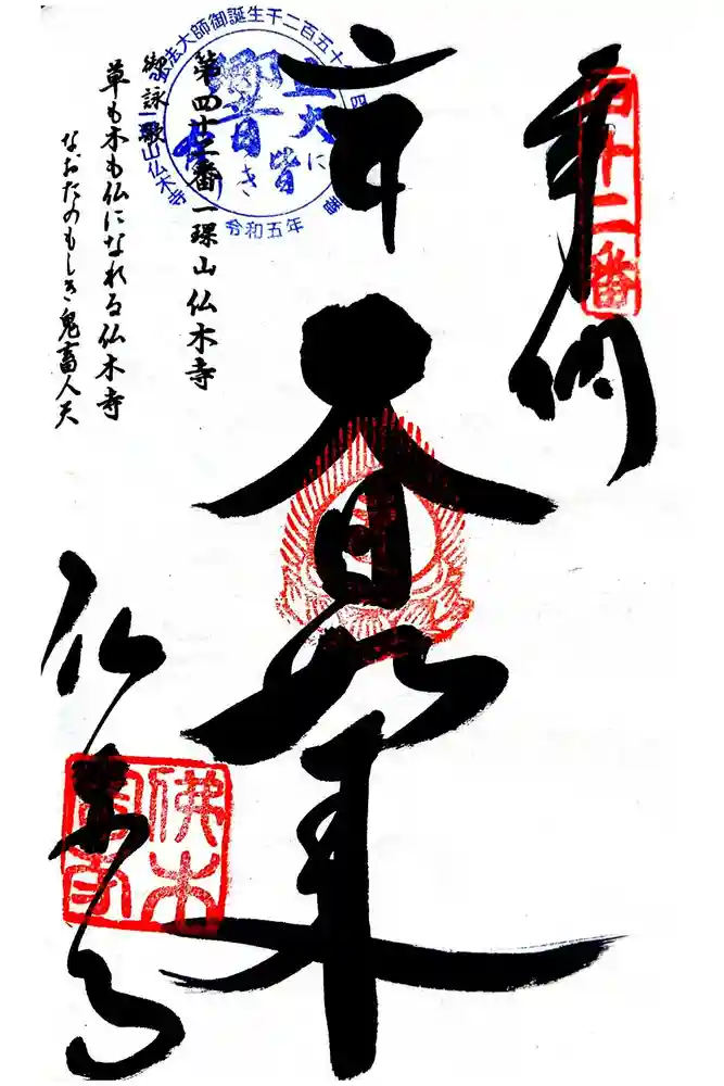 佛木寺の御朱印