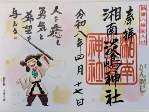 鶴嶺八幡宮の御朱印