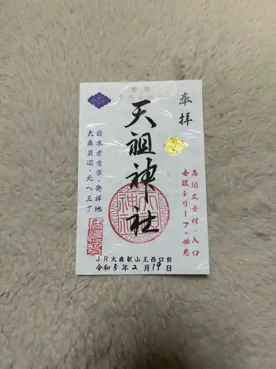 八景天祖神社(東京都)