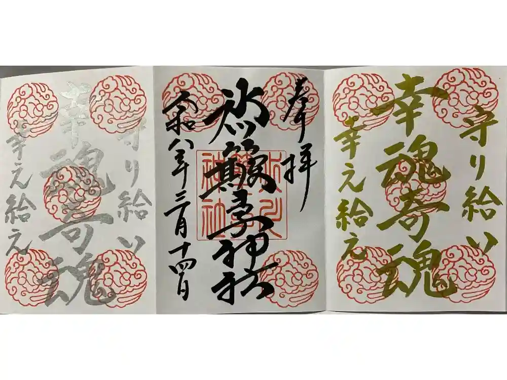 中山神社の御朱印