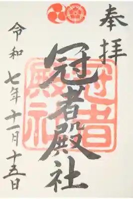 冠者殿社の御朱印