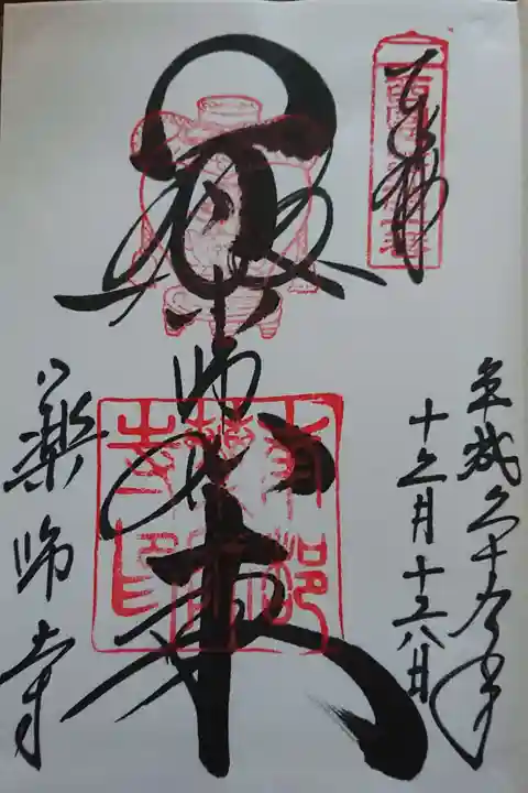 薬師寺の御朱印