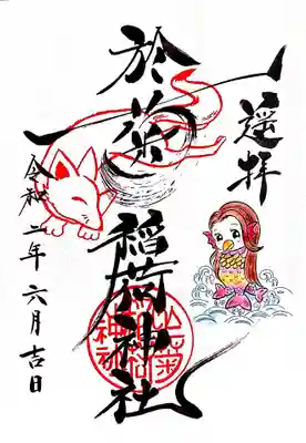 一緒に送っていただいた遥拝御朱印です。
単体での拝受はできません。
アマビエ様、今月も大活躍。