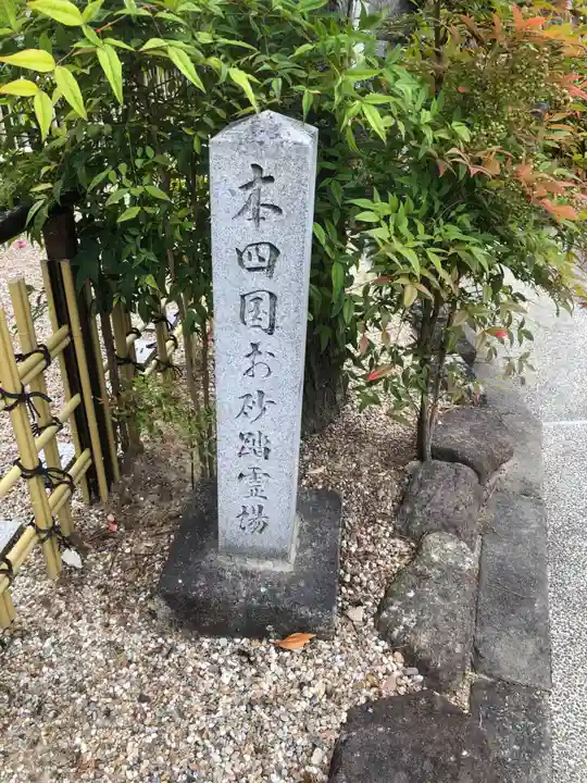 三河三弘法第二番 西福寺(愛知県)