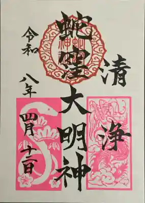 蛇窪神社の御朱印