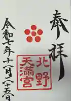 北野天満宮(京都府)