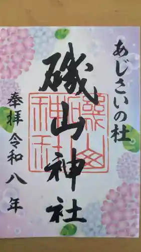 磯山神社の御朱印