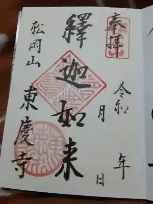 東慶寺の御朱印