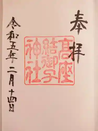 高座結御子神社（熱田神宮摂社）の御朱印