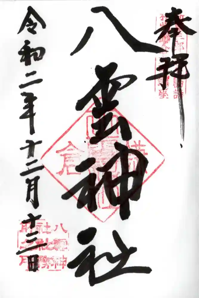 八雲神社（鎌倉・大町）の御朱印