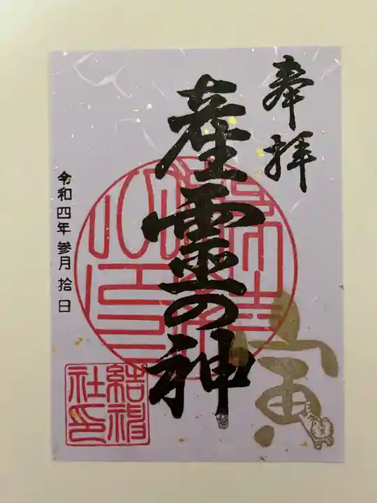 結神社の御朱印
