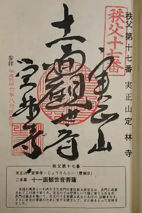 定林寺の御朱印