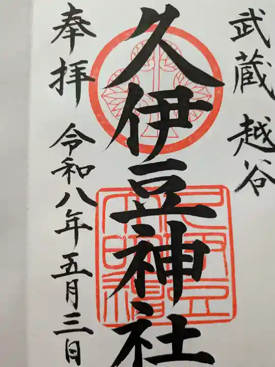 越ヶ谷久伊豆神社(埼玉県)