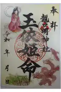 龍口明神社の御朱印