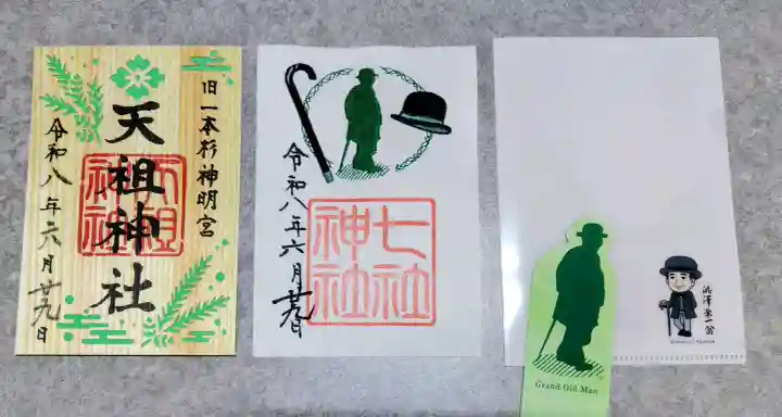 七社神社の御朱印