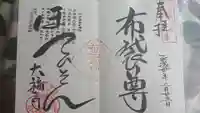 大福寺の御朱印
