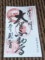 笠覆寺 (笠寺観音)の御朱印