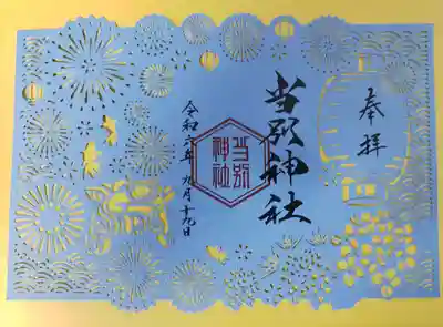 期間限定の切り絵御朱印